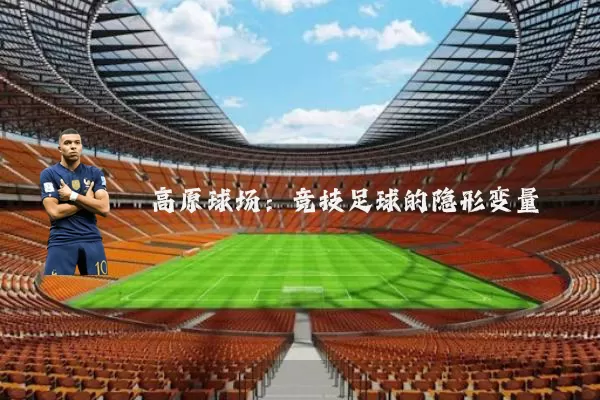 高原球场：竞技足球的隐形变量
