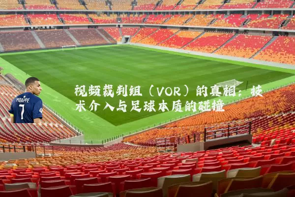 视频裁判组（VOR）的真相：技术介入与足球本质的碰撞