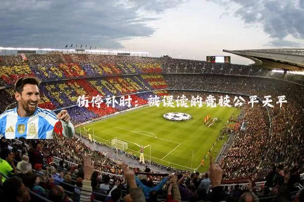 伤停补时：被误读的竞技公平天平