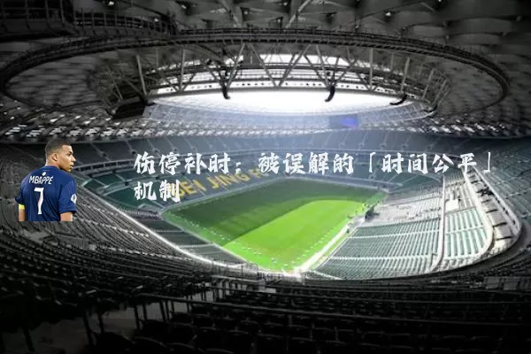 伤停补时：被误解的「时间公平」机制