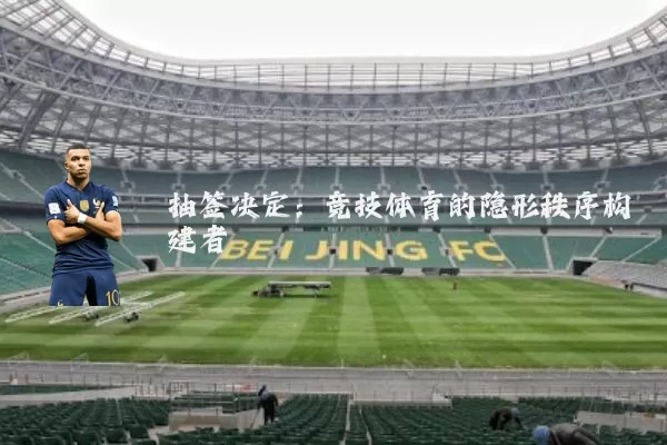 抽签决定：竞技体育的隐形秩序构建者