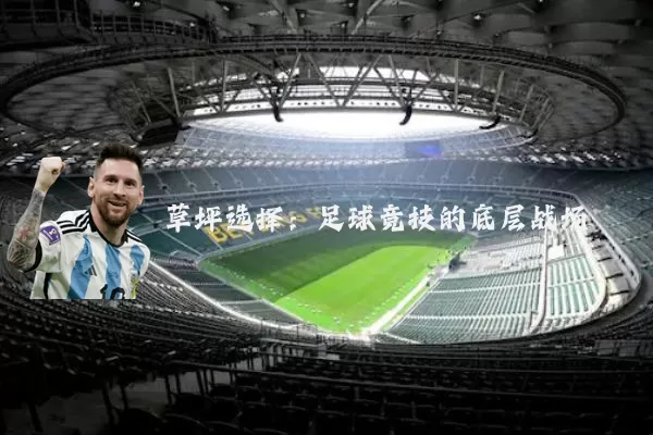 草坪选择：足球竞技的底层战场
