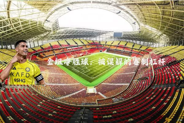 全组净胜球：被误解的赛制杠杆