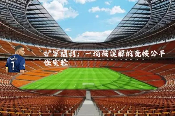 扩军福利：一场被误解的竞技公平性实验