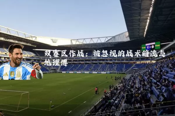双赛区作战：被忽视的战术暗流与地理博弈