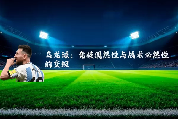乌龙球：竞技偶然性与战术必然性的交织