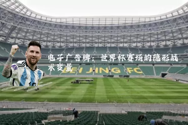 电子广告牌：世界杯赛场的隐形战术变量