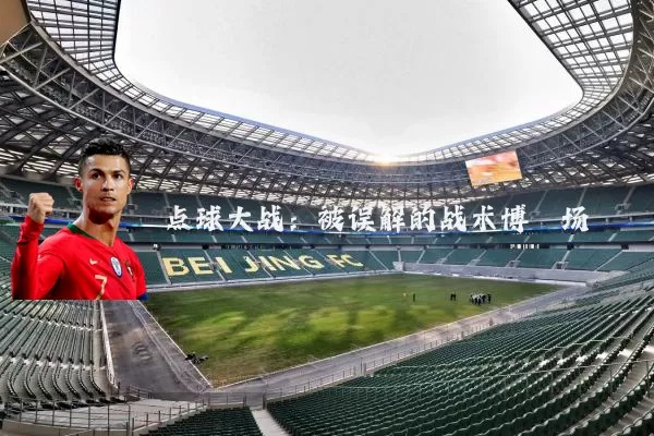 点球大战：被误解的战术博弈场