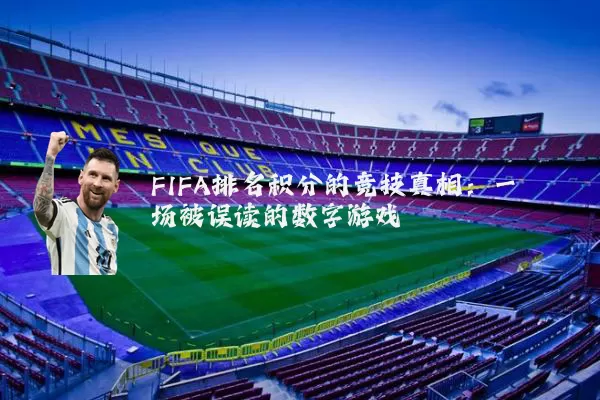 FIFA排名积分的竞技真相:一场被误读的数字游戏