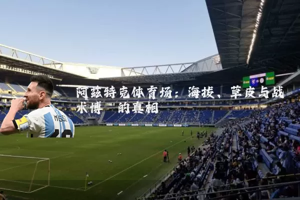 阿兹特克体育场：海拔、草皮与战术博弈的真相