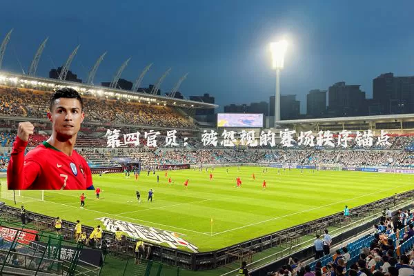第四官员:被忽视的赛场秩序锚点